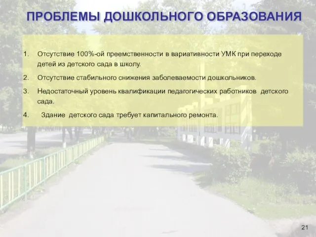 ПРОБЛЕМЫ ДОШКОЛЬНОГО ОБРАЗОВАНИЯ Отсутствие 100%-ой преемственности в вариативности УМК при переходе детей