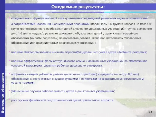 Ожидаемые результаты: Дошкольное образование создание многофункциональной сети дошкольных учреждений различных видов в