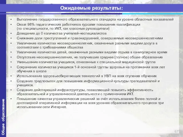 Ожидаемые результаты Выполнение государственного образовательного стандарта на уровне областных показателей Охват 98%