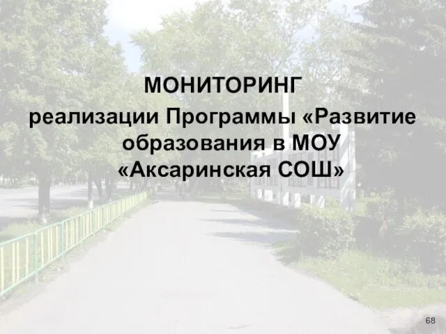 МОНИТОРИНГ реализации Программы «Развитие образования в МОУ «Аксаринская СОШ»