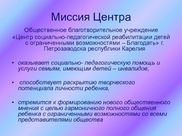 Миссия Центра Общественное благотворительное учреждение «Центр социально-педагогической реабилитации детей с ограниченными возможностями