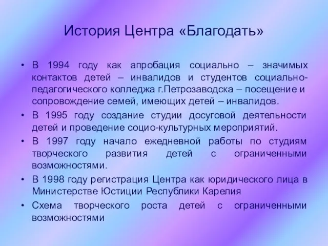 История Центра «Благодать» В 1994 году как апробация социально – значимых контактов