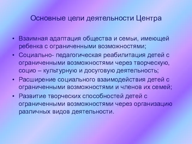 Основные цели деятельности Центра Взаимная адаптация общества и семьи, имеющей ребенка с