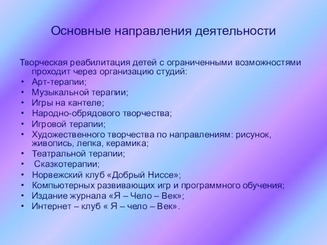 Основные направления деятельности Творческая реабилитация детей с ограниченными возможностями проходит через организацию