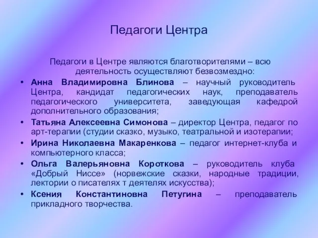 Педагоги Центра Педагоги в Центре являются благотворителями – всю деятельность осуществляют безвозмездно: