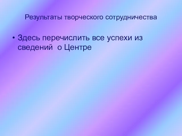 Результаты творческого сотрудничества Здесь перечислить все успехи из сведений о Центре