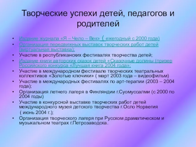 Творческие успехи детей, педагогов и родителей Издание журнала «Я – Чело –