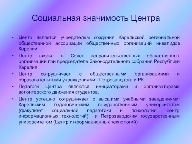 Социальная значимость Центра Центр является учредителем создания Карельской региональной общественной ассоциации общественных