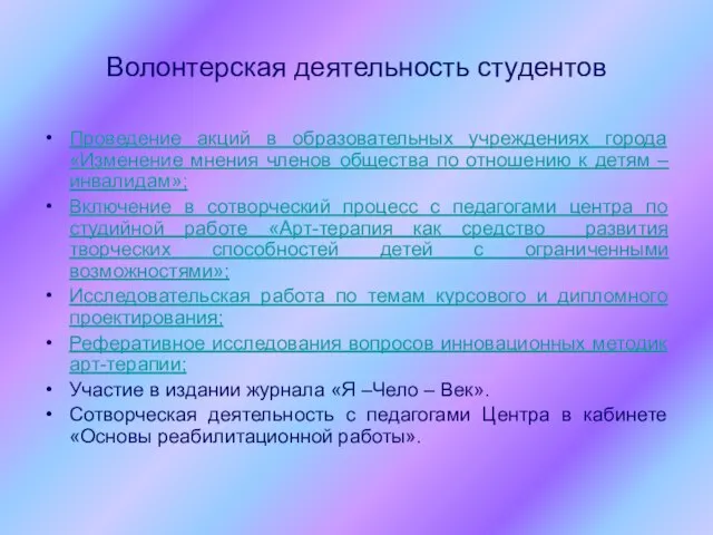 Волонтерская деятельность студентов Проведение акций в образовательных учреждениях города «Изменение мнения членов