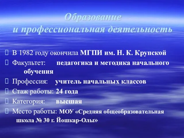 Образование и профессиональная деятельность В 1982 году окончила МГПИ им. Н. К.