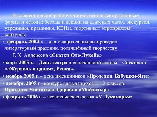 В воспитательной работе учитель использует различные формы и методы: беседы и лекции