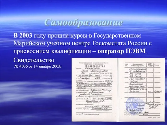 Самообразование В 2003 году прошла курсы в Государственном Марийском учебном центре Госкомстата