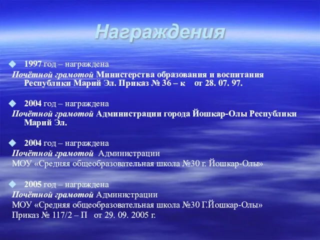 Награждения 1997 год – награждена Почётной грамотой Министерства образования и воспитания Республики