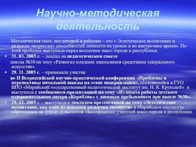 Научно-методическая деятельность Методическая тема, над которой я работаю – это « Эстетическое