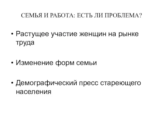 СЕМЬЯ И РАБОТА: ЕСТЬ ЛИ ПРОБЛЕМА? Растущее участие женщин на рынке труда