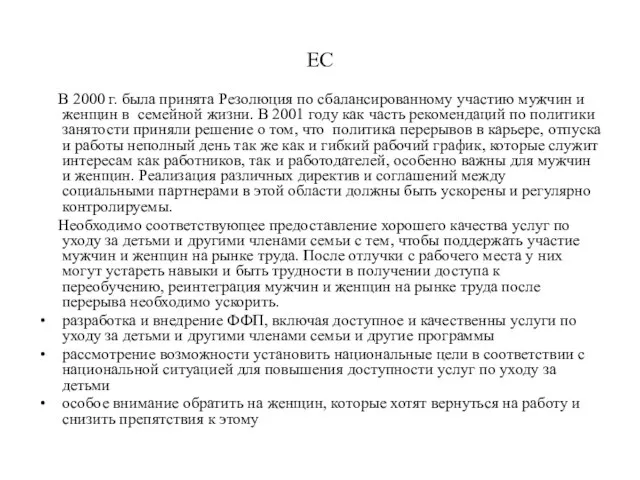 ЕС В 2000 г. была принята Резолюция по сбалансированному участию мужчин и