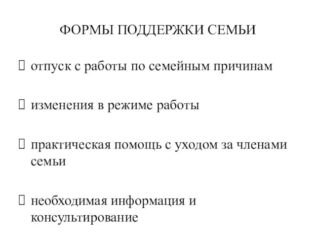 ФОРМЫ ПОДДЕРЖКИ СЕМЬИ отпуск с работы по семейным причинам изменения в режиме