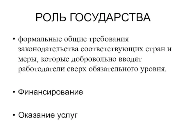 РОЛЬ ГОСУДАРСТВА формальные общие требования законодательства соответствующих стран и меры, которые добровольно