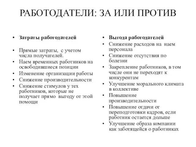 РАБОТОДАТЕЛИ: ЗА ИЛИ ПРОТИВ Затраты работодателей Прямые затраты, с учетом числа получателей.