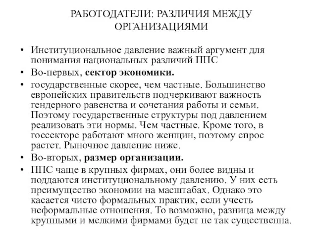 РАБОТОДАТЕЛИ: РАЗЛИЧИЯ МЕЖДУ ОРГАНИЗАЦИЯМИ Институциональное давление важный аргумент для понимания национальных различий