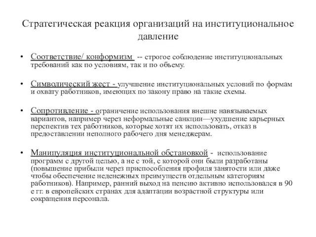 Стратегическая реакция организаций на институциональное давление Соответствие/ конформизм -- строгое соблюдение институциональных