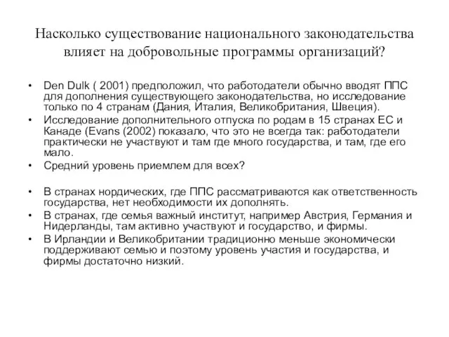 Насколько существование национального законодательства влияет на добровольные программы организаций? Den Dulk (