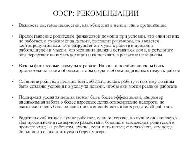 ОЭСР: РЕКОМЕНДАЦИИ Важность системы ценностей, как общества в целом, так в организации.