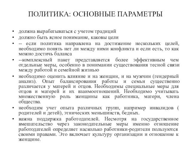 ПОЛИТИКА: ОСНОВНЫЕ ПАРАМЕТРЫ должна вырабатываться с учетом традиций должно быть ясное понимание,