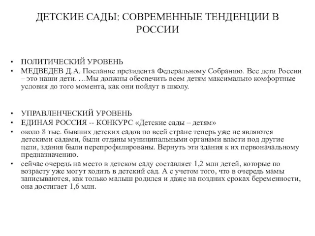 ДЕТСКИЕ САДЫ: СОВРЕМЕННЫЕ ТЕНДЕНЦИИ В РОССИИ ПОЛИТИЧЕСКИЙ УРОВЕНЬ МЕДВЕДЕВ Д.А. Послание президента