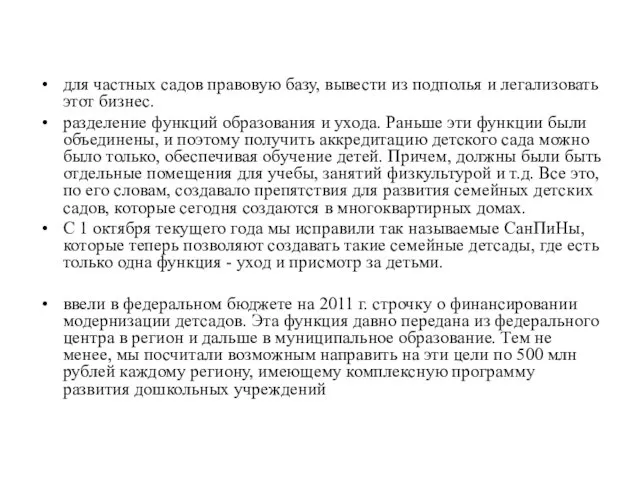 для частных садов правовую базу, вывести из подполья и легализовать этот бизнес.