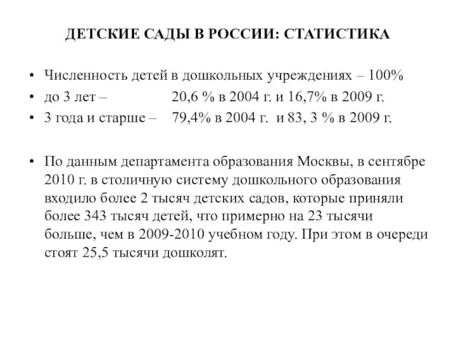 ДЕТСКИЕ САДЫ В РОССИИ: СТАТИСТИКА Численность детей в дошкольных учреждениях – 100%