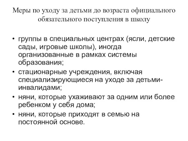 Меры по уходу за детьми до возраста официального обязательного поступления в школу