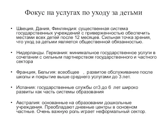 Фокус на услугах по уходу за детьми Швеция, Дания, Финляндия: существенная система