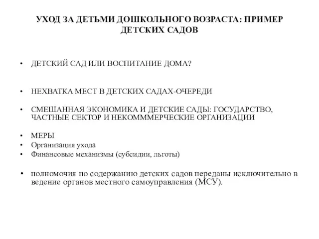 УХОД ЗА ДЕТЬМИ ДОШКОЛЬНОГО ВОЗРАСТА: ПРИМЕР ДЕТСКИХ САДОВ ДЕТСКИЙ САД ИЛИ ВОСПИТАНИЕ