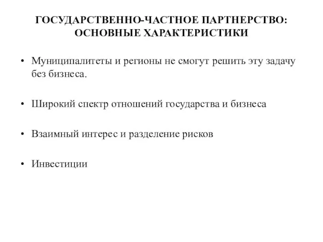 ГОСУДАРСТВЕННО-ЧАСТНОЕ ПАРТНЕРСТВО: ОСНОВНЫЕ ХАРАКТЕРИСТИКИ Муниципалитеты и регионы не смогут решить эту задачу