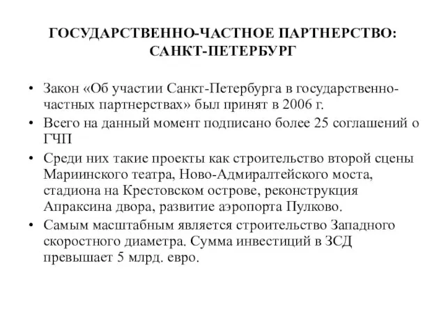 ГОСУДАРСТВЕННО-ЧАСТНОЕ ПАРТНЕРСТВО: САНКТ-ПЕТЕРБУРГ Закон «Об участии Санкт-Петербурга в государственно-частных партнерствах» был принят