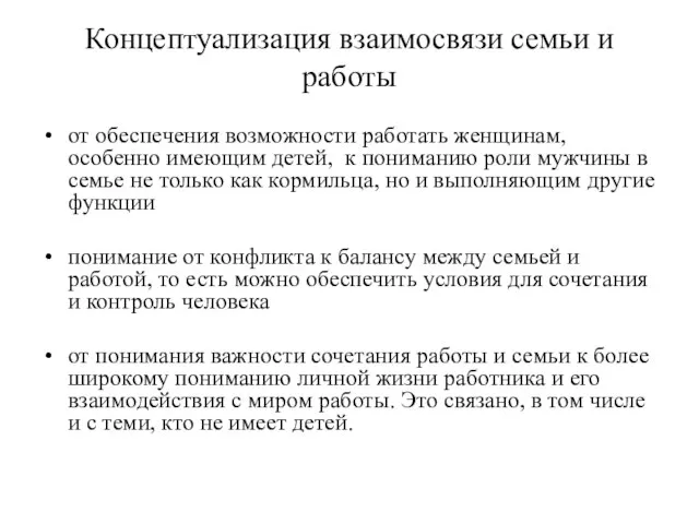 Концептуализация взаимосвязи семьи и работы от обеспечения возможности работать женщинам, особенно имеющим