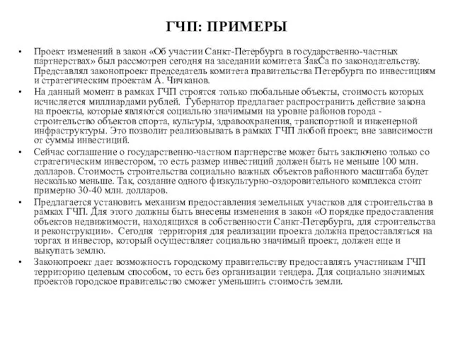 ГЧП: ПРИМЕРЫ Проект изменений в закон «Об участии Санкт-Петербурга в государственно-частных партнерствах»