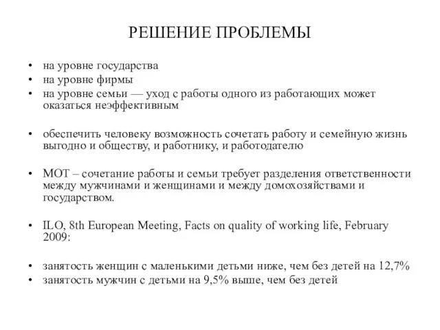 РЕШЕНИЕ ПРОБЛЕМЫ на уровне государства на уровне фирмы на уровне семьи —