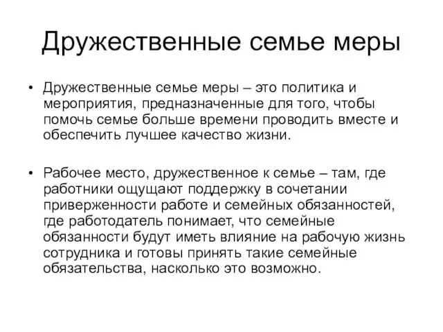 Дружественные семье меры Дружественные семье меры – это политика и мероприятия, предназначенные