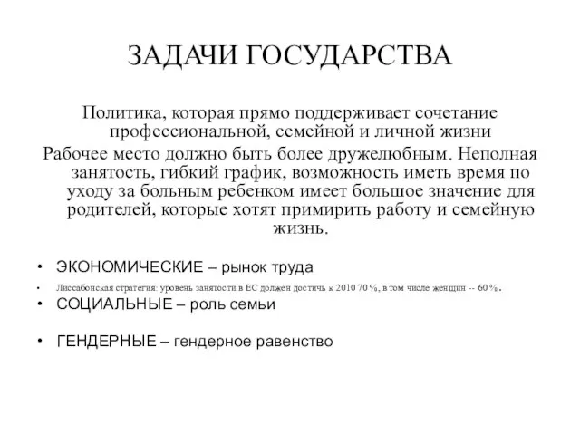 ЗАДАЧИ ГОСУДАРСТВА Политика, которая прямо поддерживает сочетание профессиональной, семейной и личной жизни