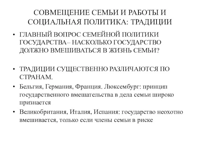 СОВМЕЩЕНИЕ СЕМЬИ И РАБОТЫ И СОЦИАЛЬНАЯ ПОЛИТИКА: ТРАДИЦИИ ГЛАВНЫЙ ВОПРОС СЕМЕЙНОЙ ПОЛИТИКИ