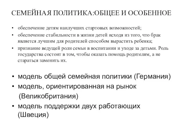 СЕМЕЙНАЯ ПОЛИТИКА:ОБЩЕЕ И ОСОБЕННОЕ обеспечение детям наилучших стартовых возможностей; обеспечение стабильности в