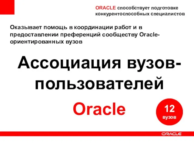 Оказывает помощь в координации работ и в предоставлении преференций сообществу Oracle-ориентированных вузов