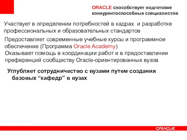 Углубляет сотрудничество с вузами путем создания базовых “кафедр” в вузах Участвует в