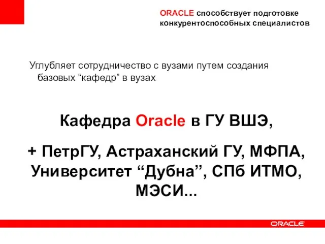 Углубляет сотрудничество с вузами путем создания базовых “кафедр” в вузах Кафедра Oracle