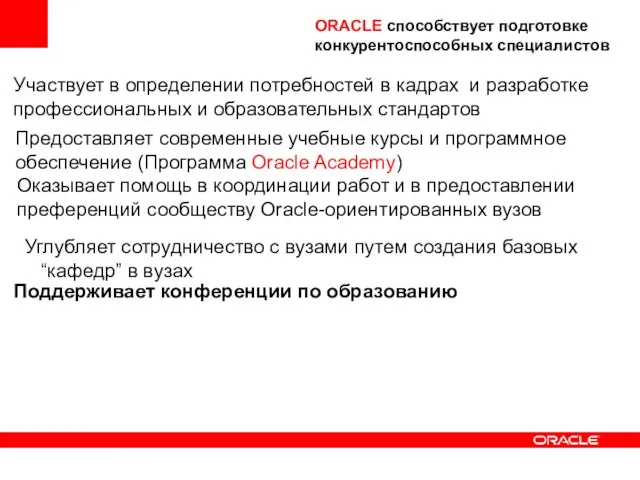 Углубляет сотрудничество с вузами путем создания базовых “кафедр” в вузах Участвует в