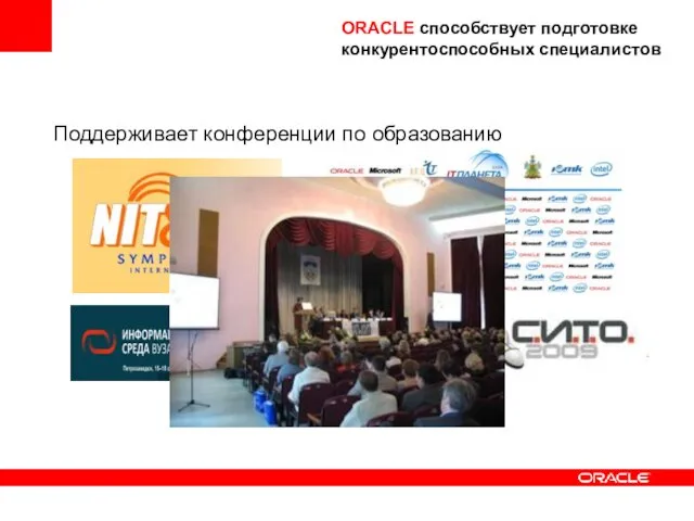 Поддерживает конференции по образованию ORACLE способствует подготовке конкурентоспособных специалистов