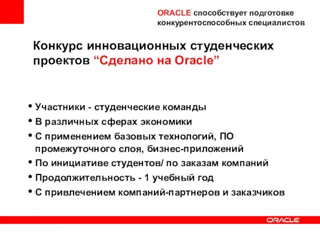 ORACLE способствует подготовке конкурентоспособных специалистов Конкурс инновационных студенческих проектов “Сделано на Oracle”