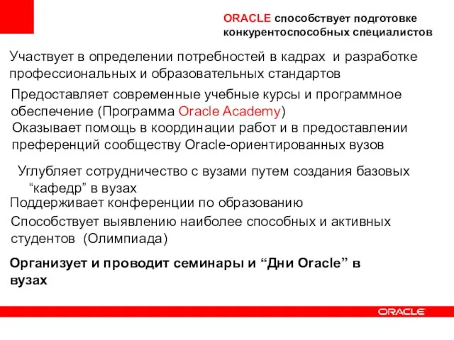 Углубляет сотрудничество с вузами путем создания базовых “кафедр” в вузах Участвует в